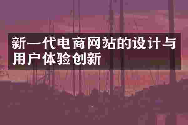 新一代电商网站的设计与用户体验创新