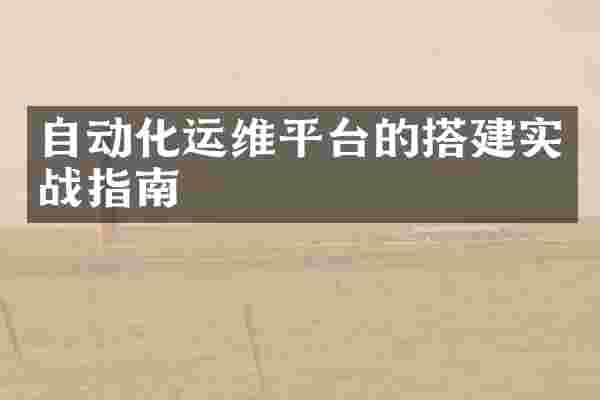 自动化运维平台的搭建实战指南