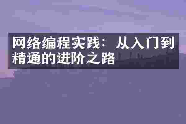 网络编程实践：从入门到精通的进阶之路