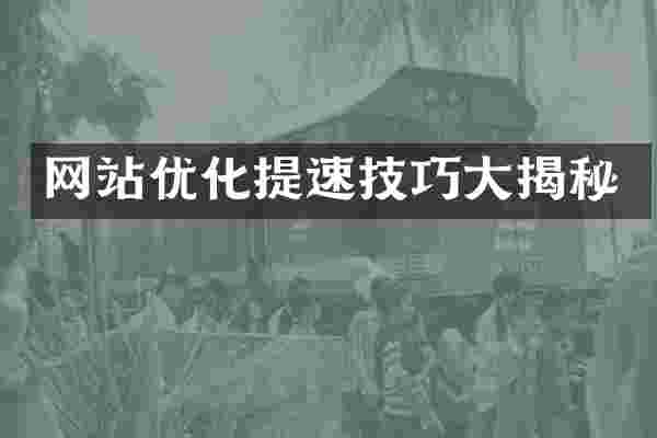 网站优化提速技巧大揭秘