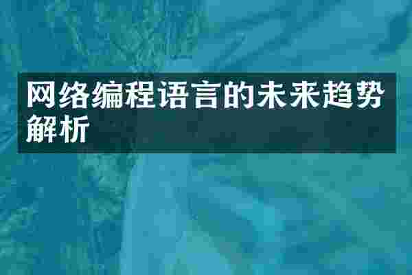 网络编程语言的未来趋势解析