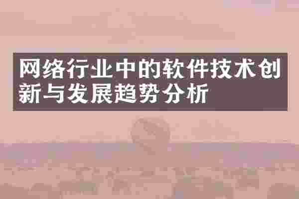 网络行业中的软件技术创新与发展趋势分析