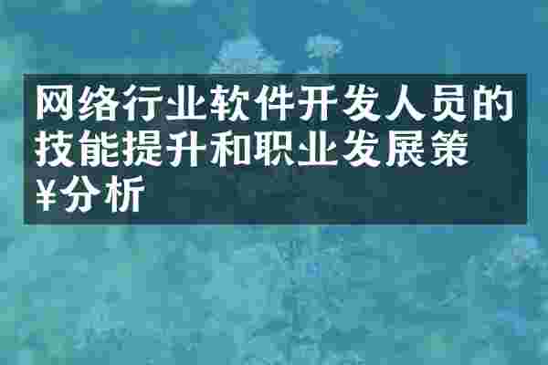 网络行业软件开发人员的技能提升和职业发展策略分析