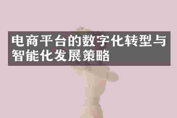 电商平台的数字化转型与智能化发展策略