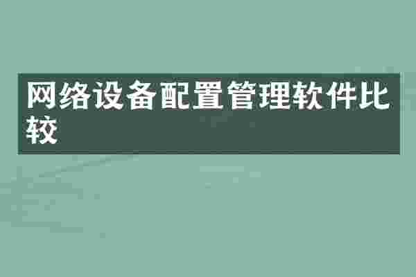 网络设备配置管理软件比较
