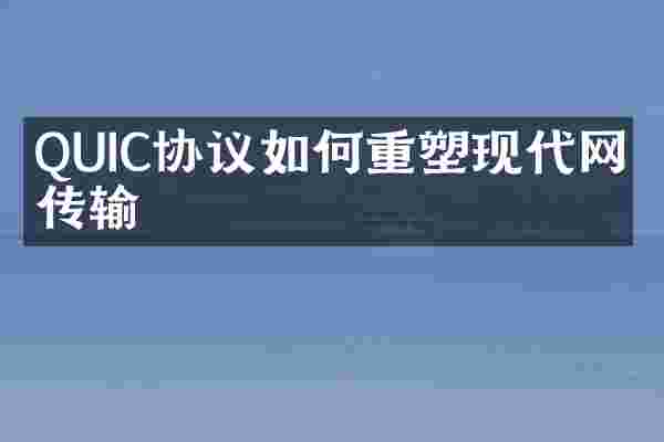 QUIC协议如何重塑现代网络传输