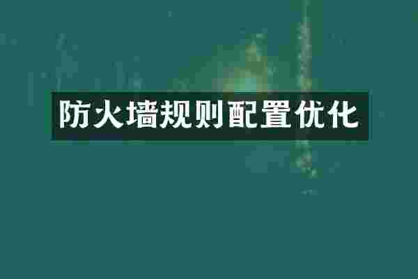 防火墙规则配置优化
