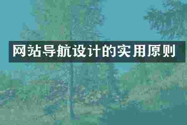 网站导航设计的实用原则