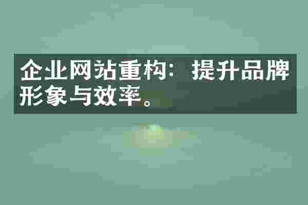 企业网站重构：提升品牌形象与效率。