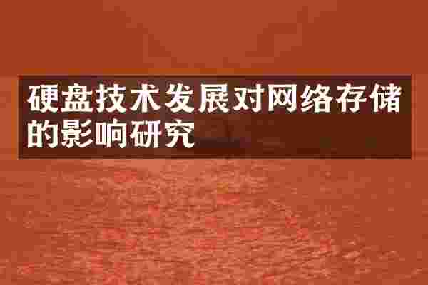 硬盘技术发展对网络存储的影响研究