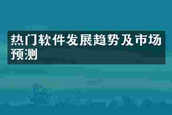 热门软件发展趋势及市场预测