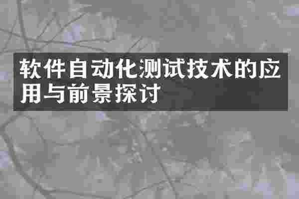 软件自动化测试技术的应用与前景探讨