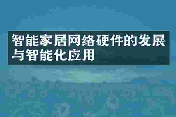 智能家居网络硬件的发展与智能化应用