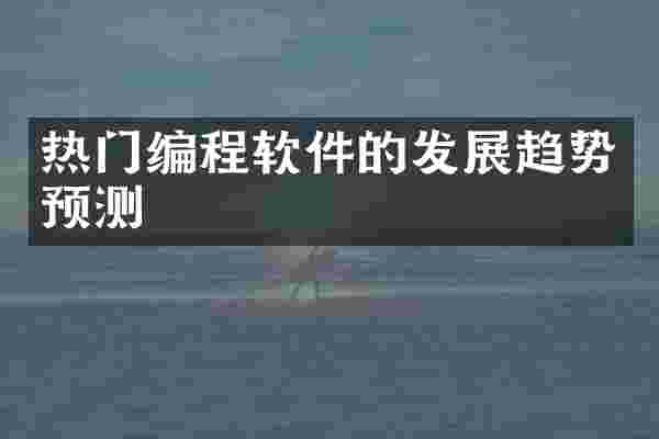 热门编程软件的发展趋势预测
