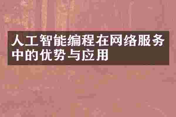 人工智能编程在网络服务中的优势与应用