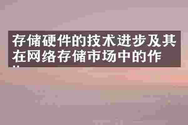 存储硬件的技术进步及其在网络存储市场中的作用