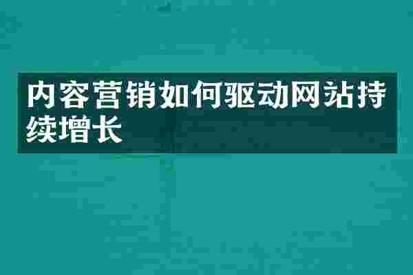 内容营销如何驱动网站持续增长