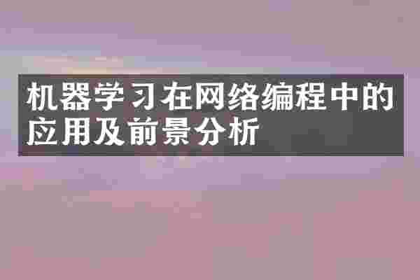 机器学习在网络编程中的应用及前景分析