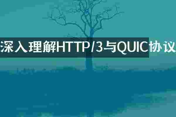 深入理解HTTP/3与QUIC协议