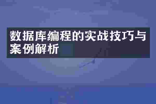 数据库编程的实战技巧与案例解析
