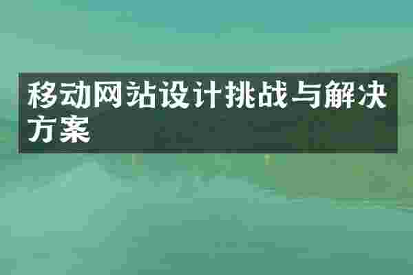 移动网站设计挑战与解决方案
