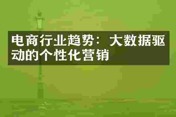电商行业趋势:大数据驱动的个性化营销