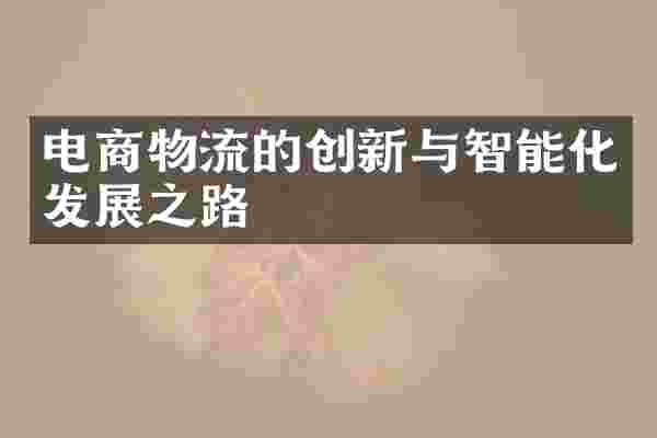 电商物流的创新与智能化发展之路