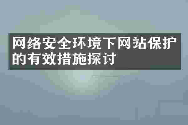 网络安全环境下网站保护的有效措施探讨