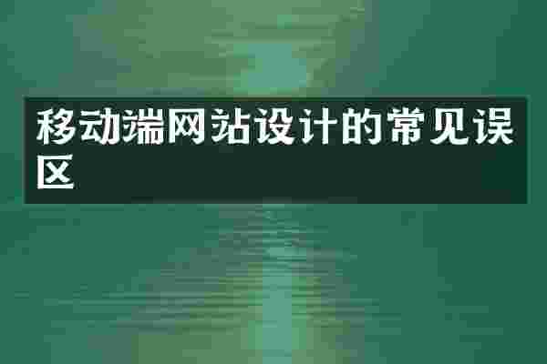 移动端网站设计的常见误区