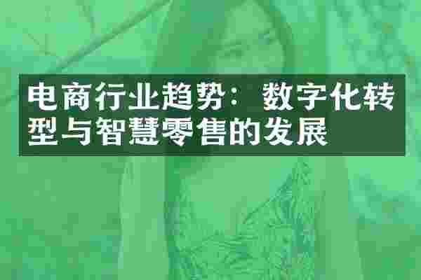 电商行业趋势：数字化转型与智慧零售的发展