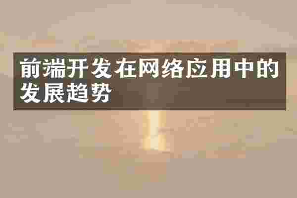 前端开发在网络应用中的发展趋势