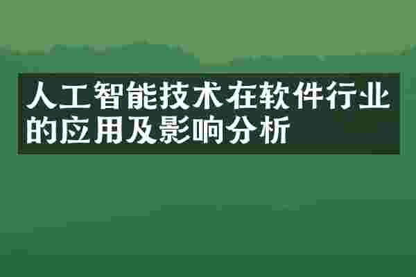 人工智能技术在软件行业的应用及影响分析