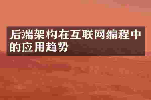 后端架构在互联网编程中的应用趋势