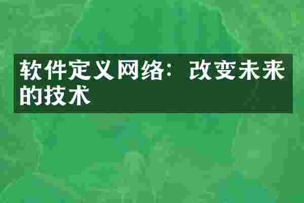 软件定义网络：改变未来的技术