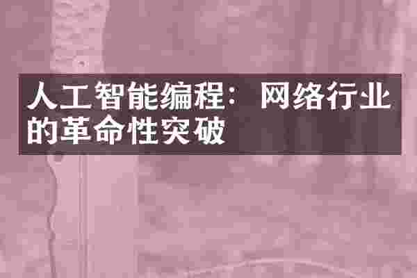 人工智能编程：网络行业的革命性突破