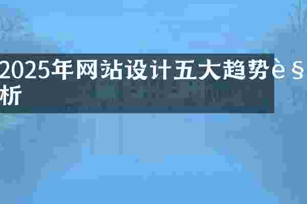2025年网站设计五大趋势解析