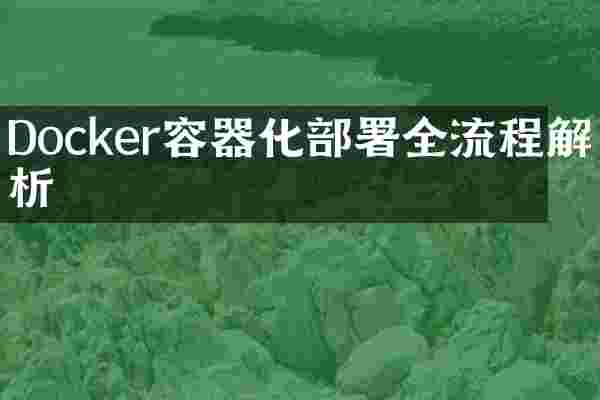 Docker容器化部署全流程解析