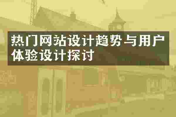 热门网站设计趋势与用户体验设计探讨
