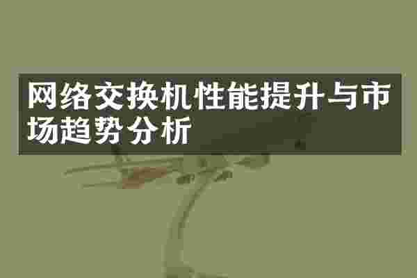 网络交换机性能提升与市场趋势分析