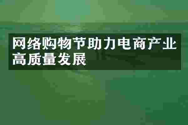 网络购物节助力电商产业高质量发展
