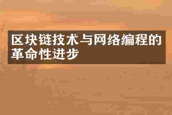 区块链技术与网络编程的革命性进步