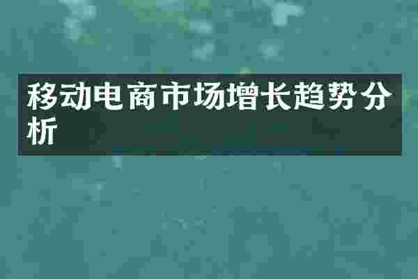 移动电商市场增长趋势分析