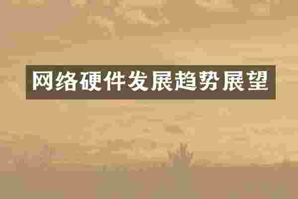 网络硬件发展趋势展望
