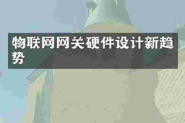 物联网网关硬件设计新趋势