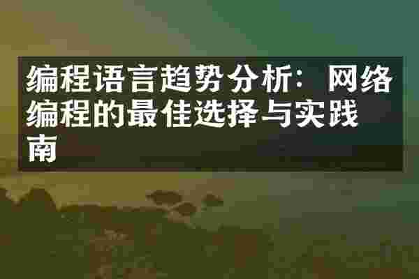 编程语言趋势分析：网络编程的最佳选择与实践指南
