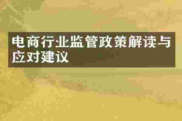 电商行业监管政策解读与应对建议