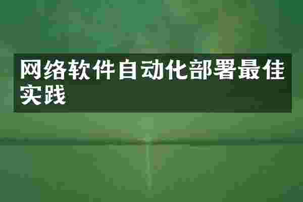 网络软件自动化部署最佳实践