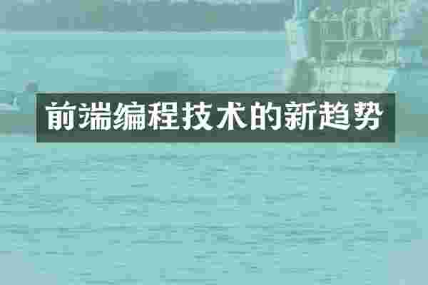 前端编程技术的新趋势