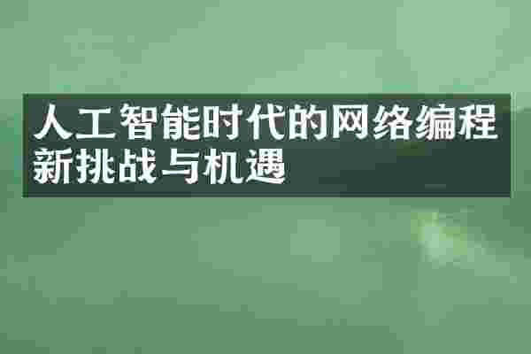人工智能时代的网络编程新挑战与机遇