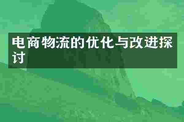 电商物流的优化与改进探讨